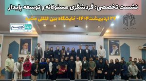 گردشگری مسئولانه