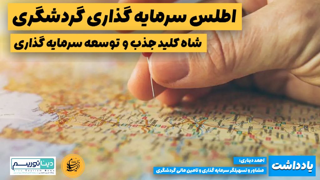 اطلس سرمایه گذاری گردشگری