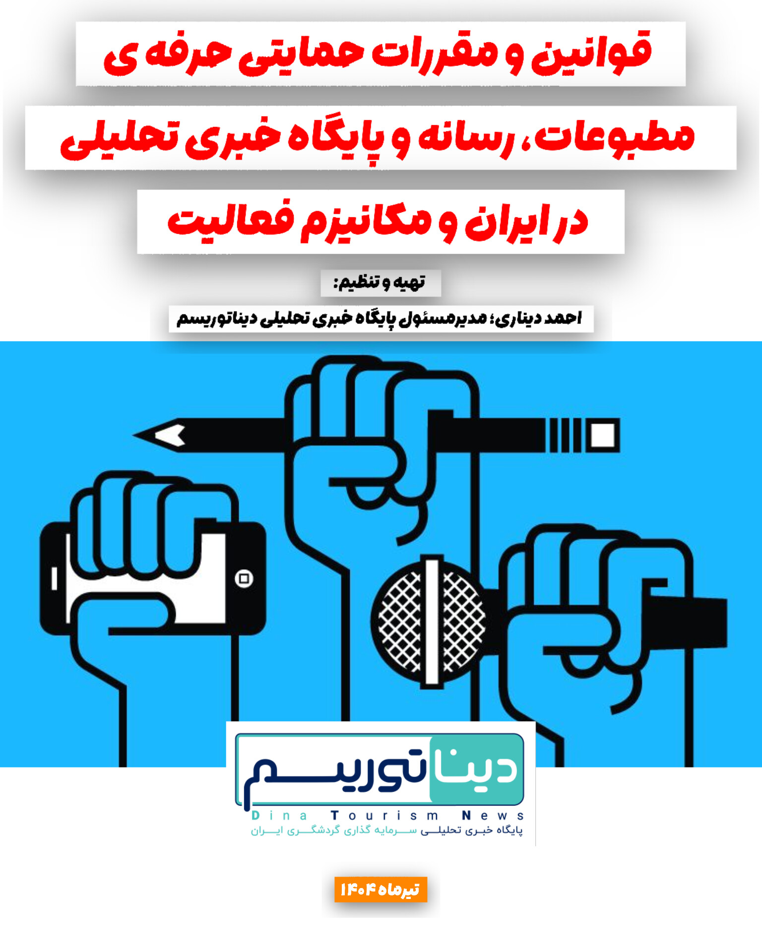 InShot_۲۰۲۵۰۷۰۴_۱۴۰۸۴۱۲۹۵ قوانین حمایتی رسانه و خبرنگاری در ایران