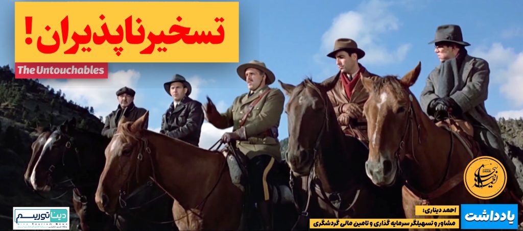 تسخیر ناپذیران