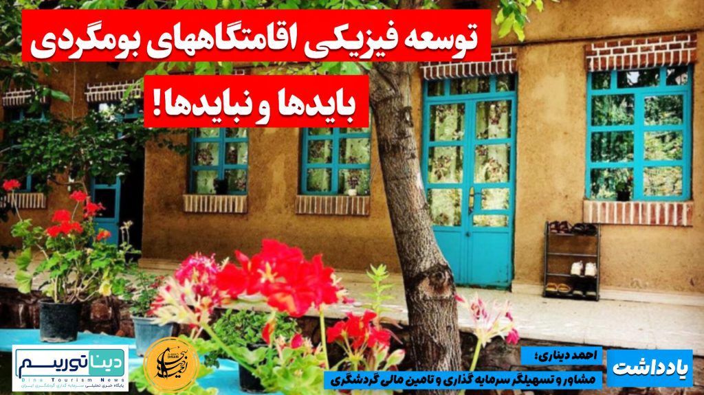 توسعه اقامتگاه بومگردی