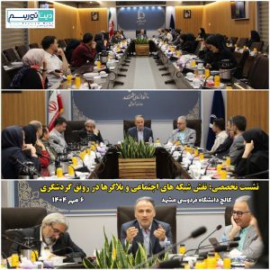 نشست شبکه های اجتماعی و رونق گردشگری