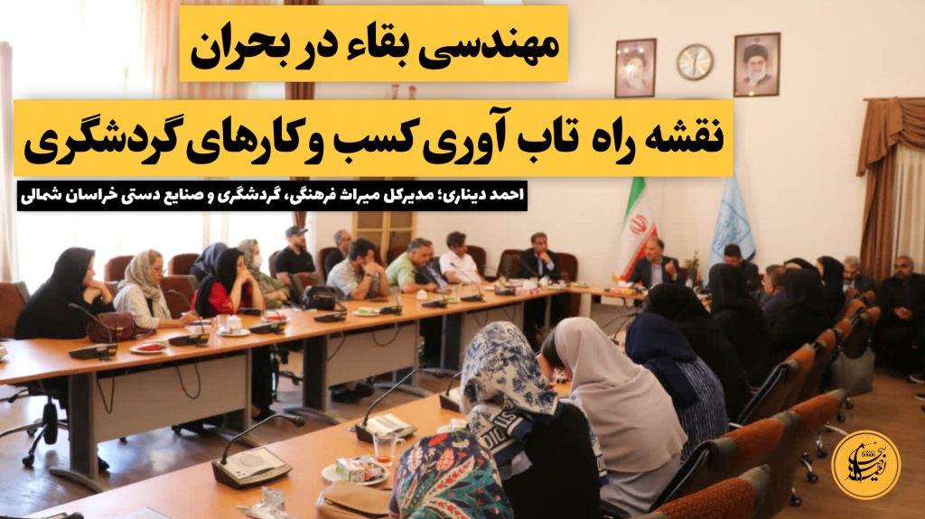 مهندسی بقا در بحران؛ نقشه راه تاب آوری کسب و کارهای گردشگری