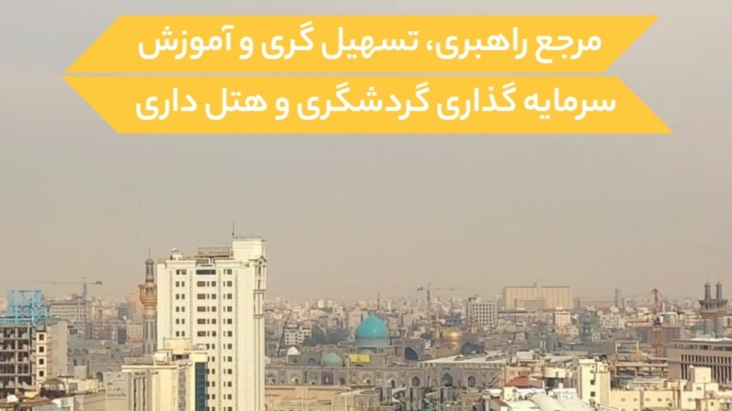 مرجع راهبریف تسهیلگری و آموزش سرمایه گذاری گردشگری