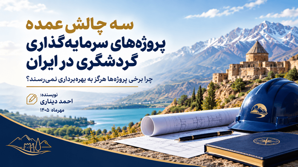 3 چالش عمده پروژه های گردشگری در ایران